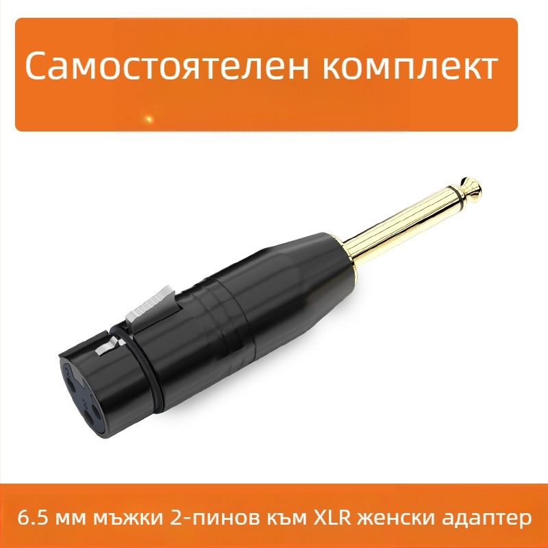 XLR аудио адаптер: Cannon към 6,35 мм/6,5 мм, версии 2-core или 3-core; микрофон към миксер интерфейс; живот 500 цикли; модели QD2035–QD2038; марка Choseal/Akihabara