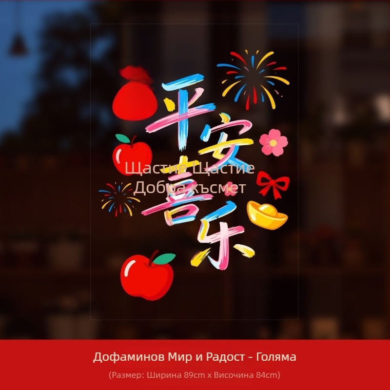 PVC прозоречни декоративни стикери, марка Ryo Hiroshi, опаковка Opp пакет, сцени: прозорци и стъклени стикери с благословение