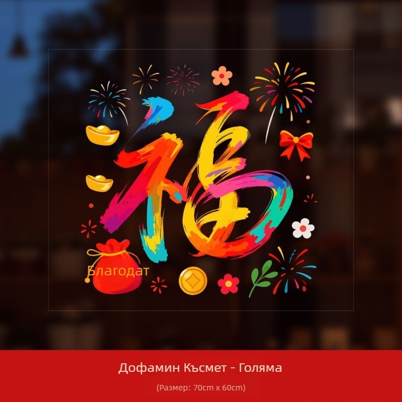 PVC прозоречни декоративни стикери, марка Ryo Hiroshi, опаковка Opp пакет, сцени: прозорци и стъклени стикери с благословение