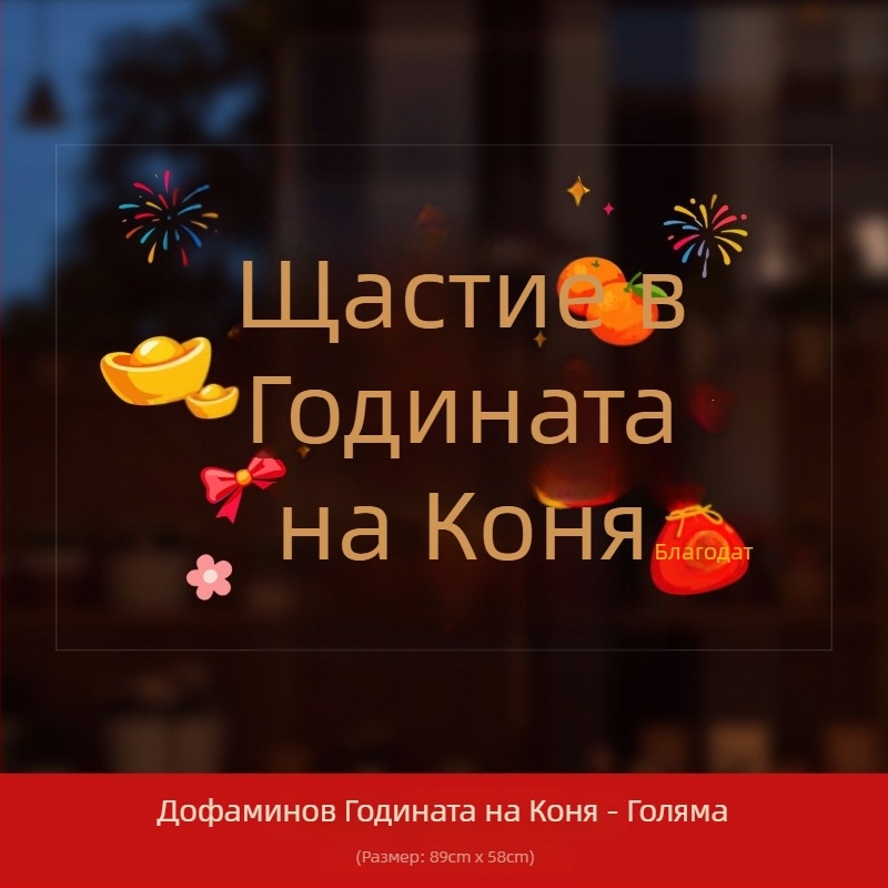 PVC прозоречни декоративни стикери, марка Ryo Hiroshi, опаковка Opp пакет, сцени: прозорци и стъклени стикери с благословение