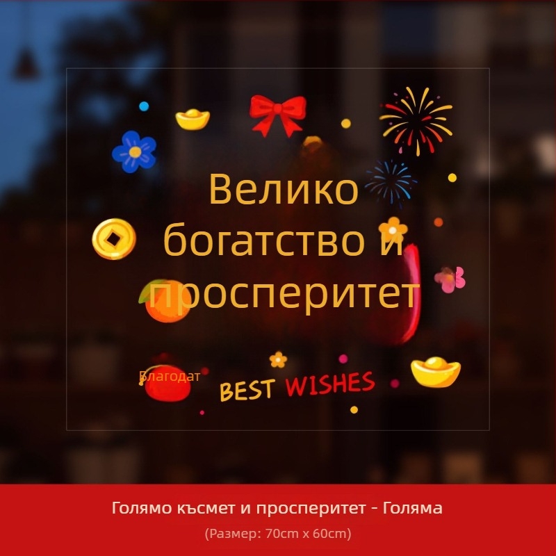 PVC прозоречни декоративни стикери, марка Ryo Hiroshi, опаковка Opp пакет, сцени: прозорци и стъклени стикери с благословение