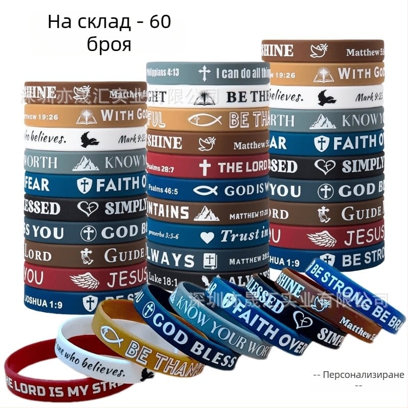 Библейска силиконова гривна със стихове | Унисекс модерен минималистичен стил | Силикон, възможност за печат на лого