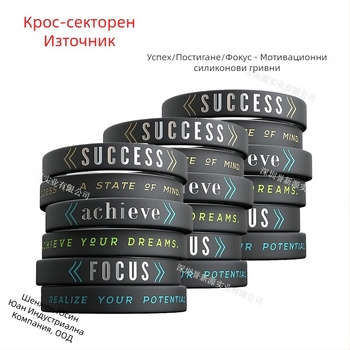 Силиконова вдъхновяваща гривна - унисекс, минималистичен стил, спортно-модерен дизайн, печатано лого, персонализиран текст