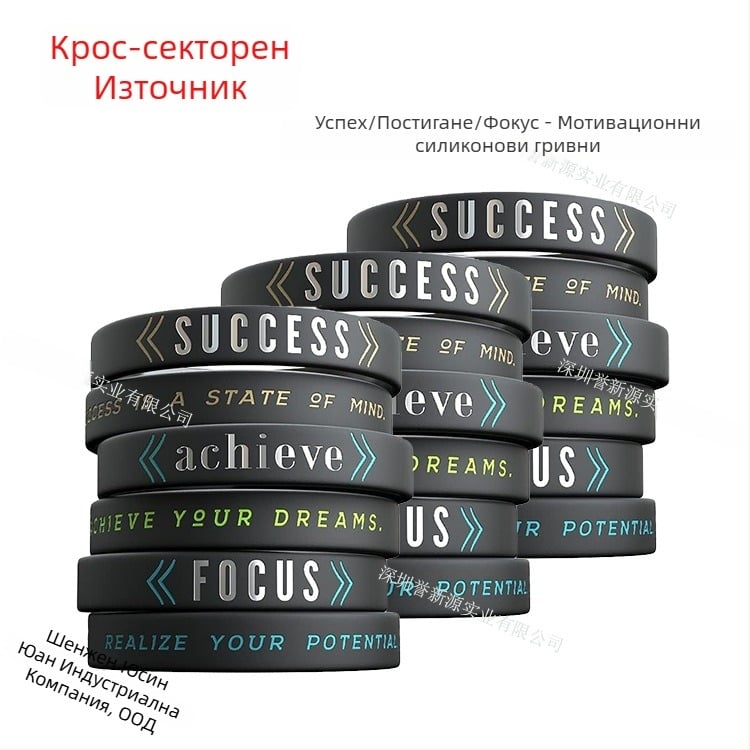 Силиконова вдъхновяваща гривна - унисекс, минималистичен стил, спортно-модерен дизайн, печатано лого, персонализиран текст
