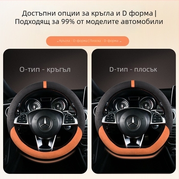 Универсален зимен плюшен калъф за волан на автомобил с антиплъзгащ захват, полиестер, машинно пришит, варианти на шарки: райета/едноцветен/бродерия/принт