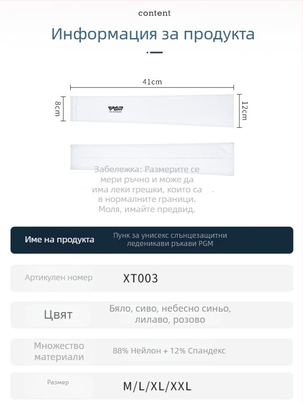 Golf Ice Silk ръкав за открито – унисекс, Spandex/Lycra плат, слънцезащита и UV защита, абсорбира влагата и отвежда изпотяването