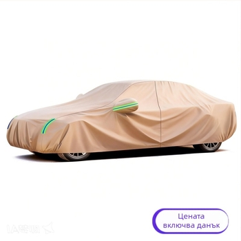 Покривало за автомобил – пълно покритие, удебелено памучно фланелово, термоизолация, защита от слънце и дъжд за специални модели автомобили