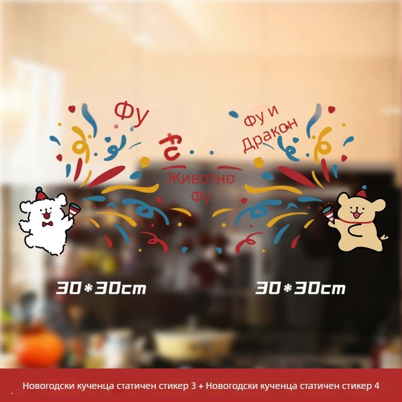 Статично прилепваща декоративна лента за прозореца с кученце | PVC | Категория Window Flower | Марка Xi Xiang Xi | xt66666 | 6668888