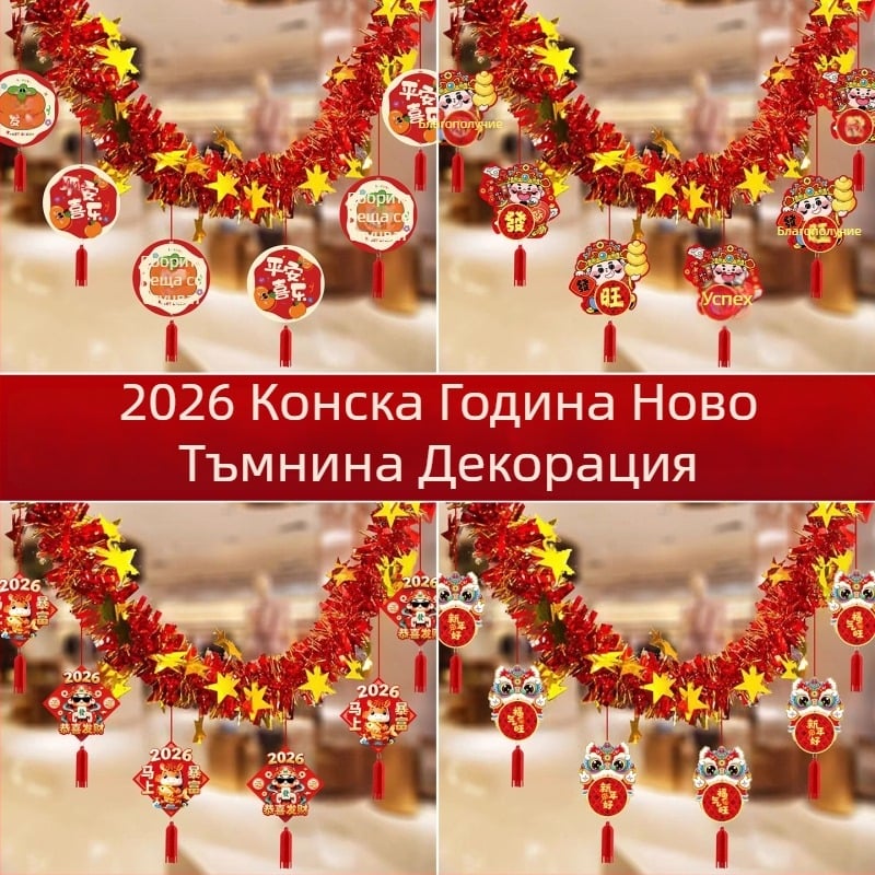 Годината на коня — хартия ленти за новогодишна украса, зодиакални и карикатурни мотиви, реквизит за оформление на помещения