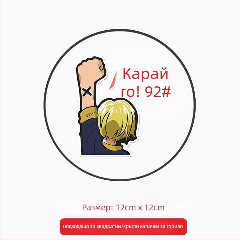 Общо предназначение автомобилен стикер за капачката на горивото, лепящ стикер, патерн: Oil type tips, монтаж: лепене, марка: Like the car source