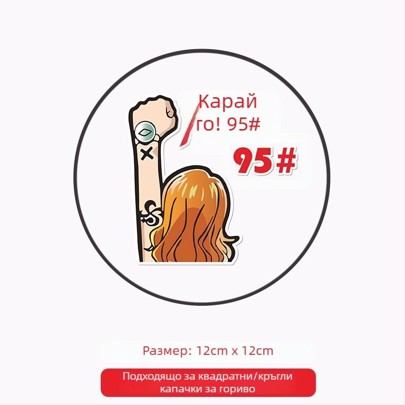 Общо предназначение автомобилен стикер за капачката на горивото, лепящ стикер, патерн: Oil type tips, монтаж: лепене, марка: Like the car source