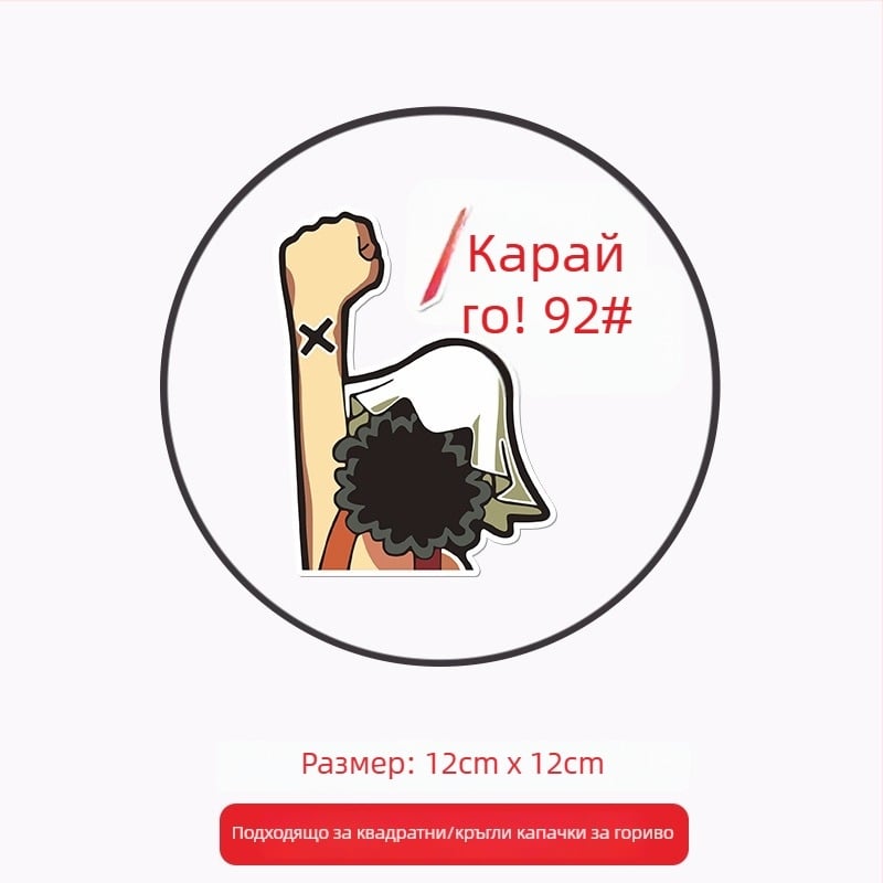 Общо предназначение автомобилен стикер за капачката на горивото, лепящ стикер, патерн: Oil type tips, монтаж: лепене, марка: Like the car source