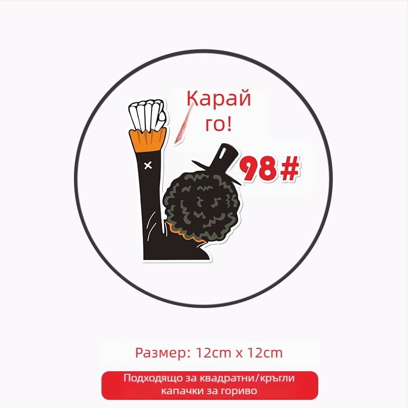 Общо предназначение автомобилен стикер за капачката на горивото, лепящ стикер, патерн: Oil type tips, монтаж: лепене, марка: Like the car source