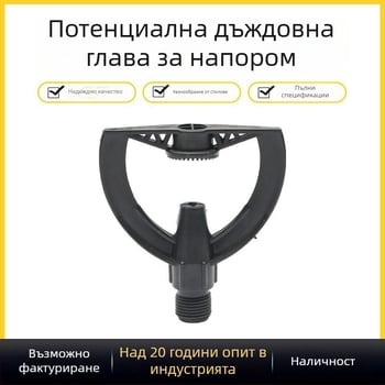 Ударна дъждовна дюза, пластмасова, кръгло пръскало, работи при стайна температура, атмосферно налягане