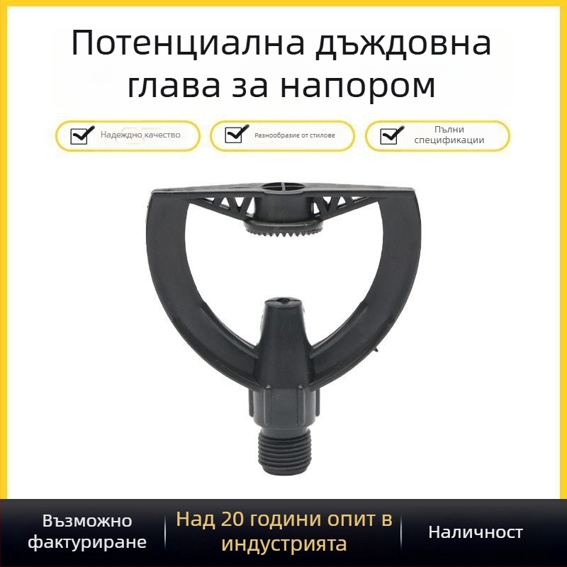 Ударна дъждовна дюза, пластмасова, кръгло пръскало, работи при стайна температура, атмосферно налягане