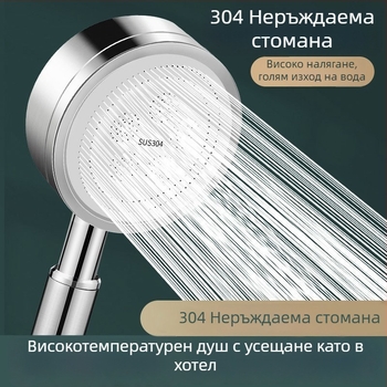 Душ глава с ръчно държане от неръждаема стомана, дъждовен режим и пръскане, стенен монтаж, четкована повърхност