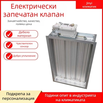 Електрически герметичен клапан, голям въздушен поток, двупосочен, електронно задвижване, за въздух