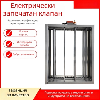 Електрически герметичен клапан, голям въздушен поток, двупосочен, електронно задвижване, за въздух