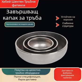 Тръбен кап със полусферична глава, въглеродна стомана, DN20-DN2200, корозионна устойчивост и устойчивост на високо налягане
