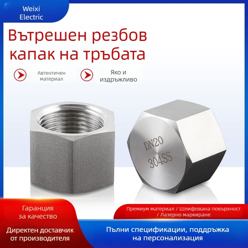 Вътрешна шестоъгълна тапа за тръба от неръждаема стомана 304, стена 5 мм, модел: вътрешна шестостенна тапа за тръба 304, компресионна устойчивост, марка Weiyi Electric