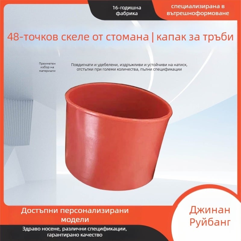 Капак за тръба, пластмасов; модел 48, дебелина на стената 2 мм; защита за стоманена тръба