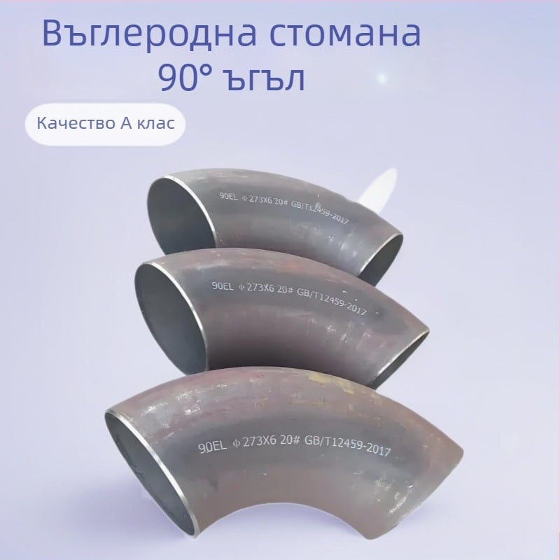 90° ъглово коляно от въглеродна стомана със заварено свързване, DN15-DN4000, стандарт 12459