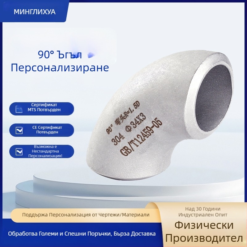 Неръждаема стоманена 90° заварена ъглова тръба, кована, индустриален клас, GB12459-2005