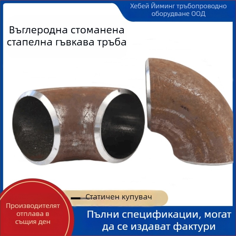 Ъгъл от въглеродна стомана за заваряване, 90°/180°, butt-weld съединение, добра еластичност, корозионна устойчивост и високо налягане