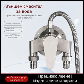 Душ смесител от неръждаема стомана с открит монтаж, керамичен диск клапан, 0-100°C, 1.6 MPa, резбовани връзки