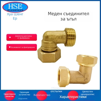 Меден ъглов съединител с двойна вътрешна и външна резба за тръби на водни нагреватели, висока устойчивост на налягане