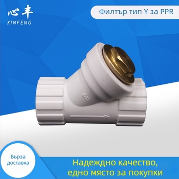 PPR Y-тип филтър, вътрешни и външни резбови фитинги, Xin Feng модел 20-63 (Материал: PPR; Марка: Xin Feng; Модел: 20-63; Качество: Отлично)
