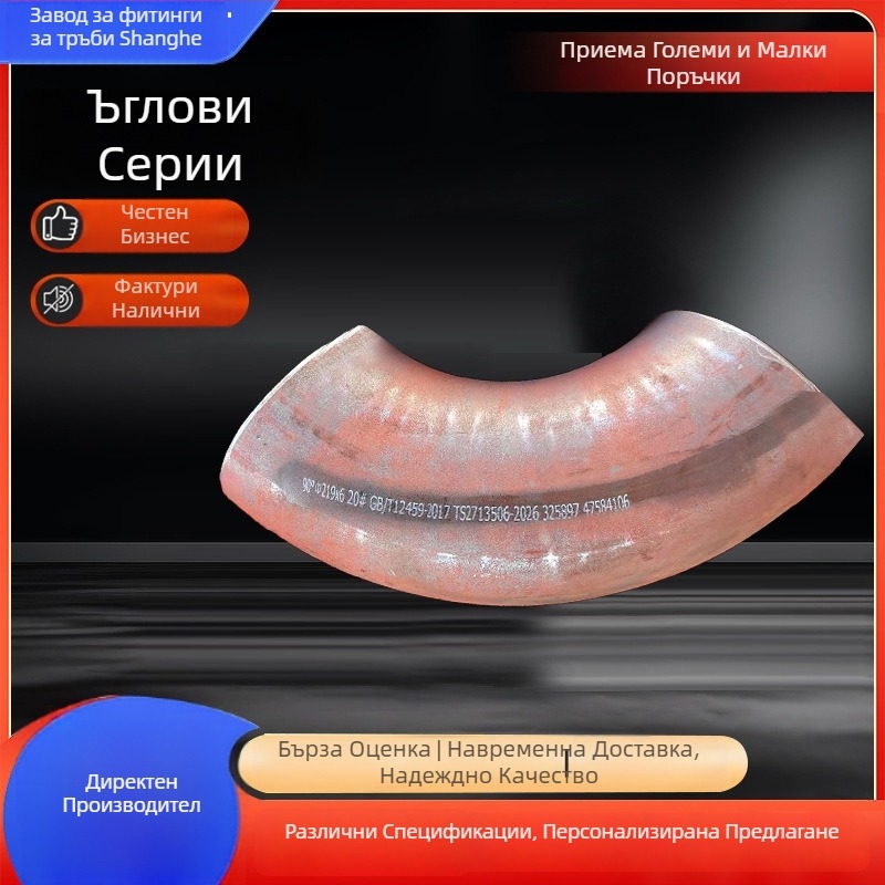 Углов тръбопровод от въглеродна стомана, заварен, 90°, голям диаметър, безшевен, прав заваръчен ъгъл, дебелина на стената 2–25 мм, Gb/t12459 стандарт