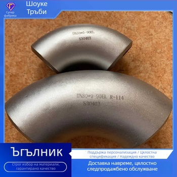 Ъглов фитинг за тръби от неръждаема стомана, DN15–DN600, дебелина на стената 3–10 мм, високо налягане, стандарт GB/T2459-2017