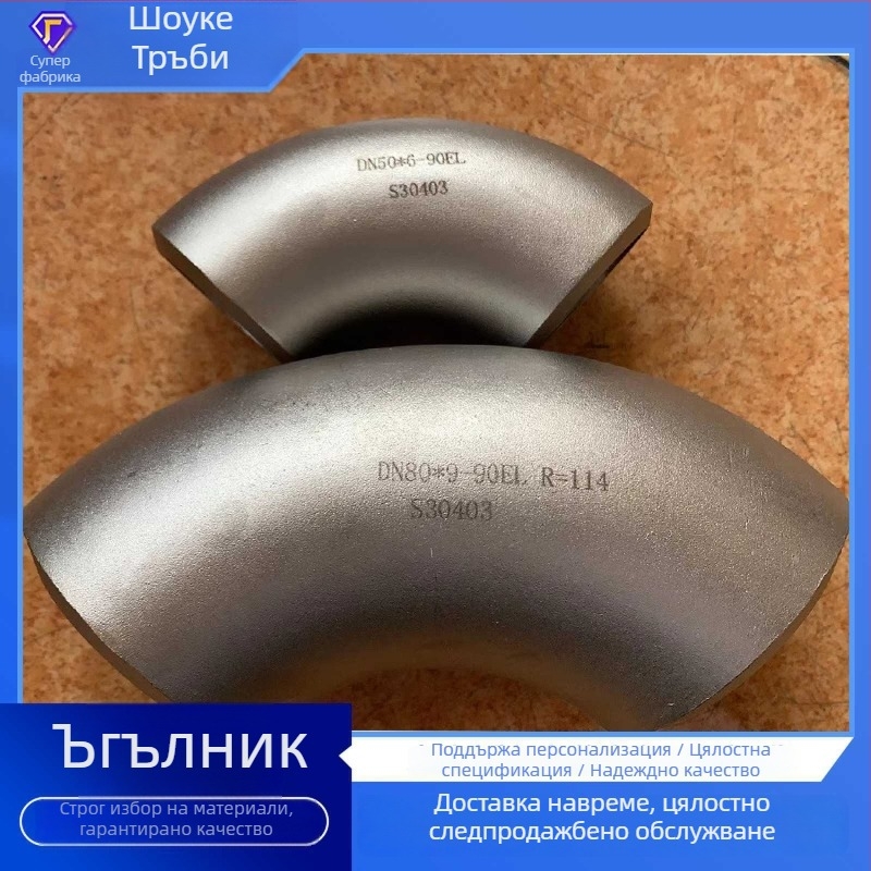 Ъглов фитинг за тръби от неръждаема стомана, DN15–DN600, дебелина на стената 3–10 мм, високо налягане, стандарт GB/T2459-2017