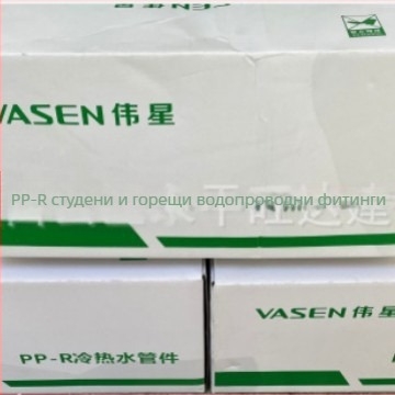 PPR ъглова тръба, модел 001, дебелина на стената 2.5, IS09001 стандарт, стандартен клас