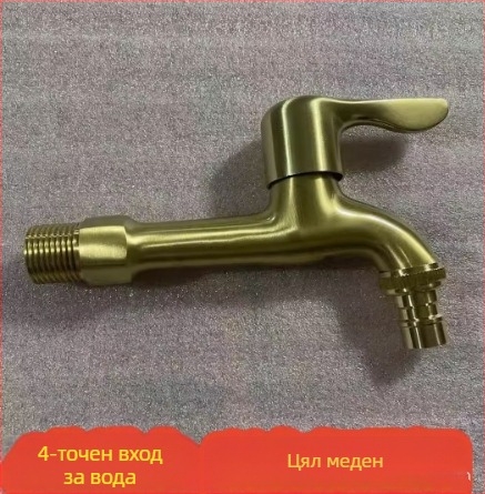 Месинг кран за дома, със единична връзка, керамичен клапан, за общо използване