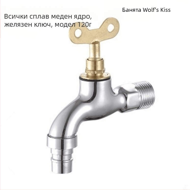 Кран за пералня с ключалка, външен стенен монтаж, керамичен дисков клапан, 0–90°C, модел 1202