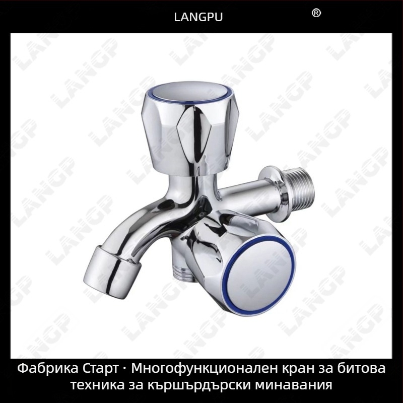 Кран за пералня LP – корпус от цинкова сплав, керамичен диск вентил, спирално отваряне, едносегментна конструкция, електрополирана повърхност, модерен стил