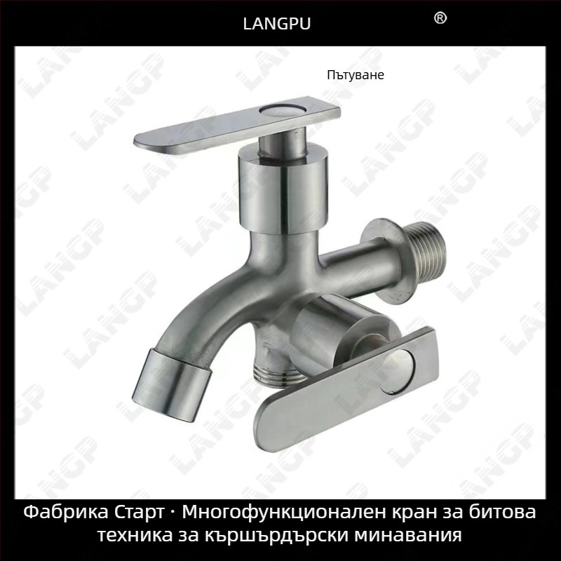 Кран за пералня LP – корпус от цинкова сплав, керамичен диск вентил, спирално отваряне, едносегментна конструкция, електрополирана повърхност, модерен стил