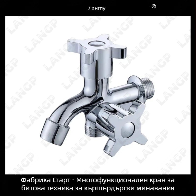 Кран за пералня LP – корпус от цинкова сплав, керамичен диск вентил, спирално отваряне, едносегментна конструкция, електрополирана повърхност, модерен стил