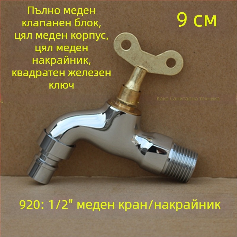 Външен заключващ кран с пентагонален ключ, изцяло меден, модел 950, керамичен дисков клапан, единична студена струя