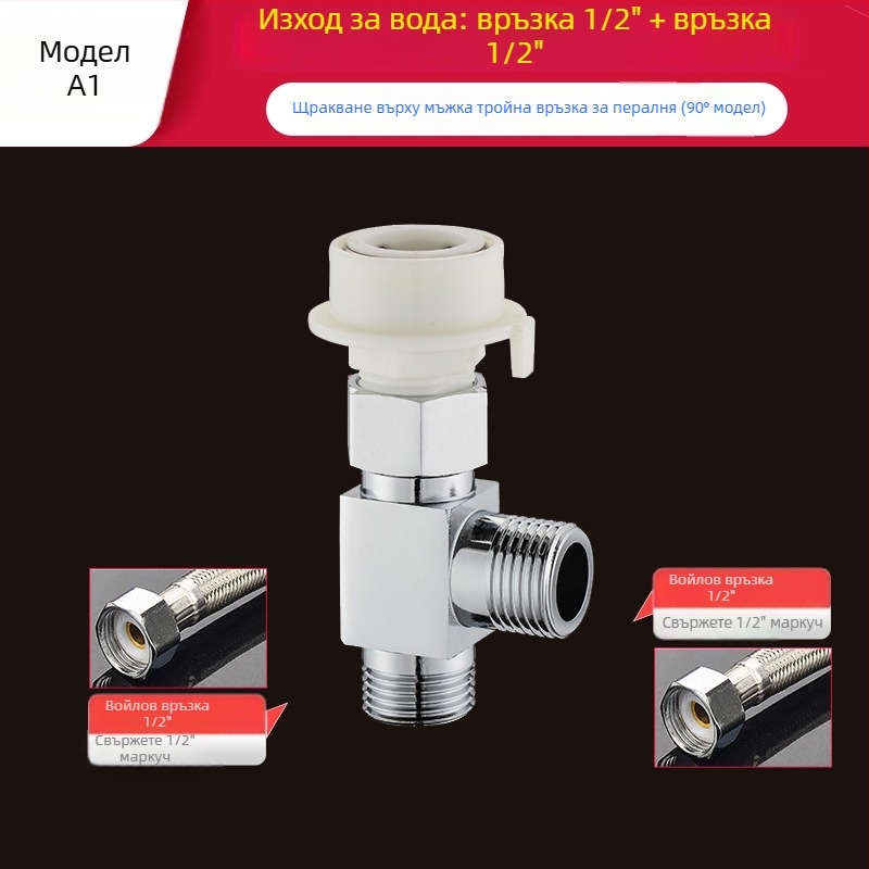 Пералня тройник Quick-Connect: вход-изход 1-2, месинг, керамичен диск клапан