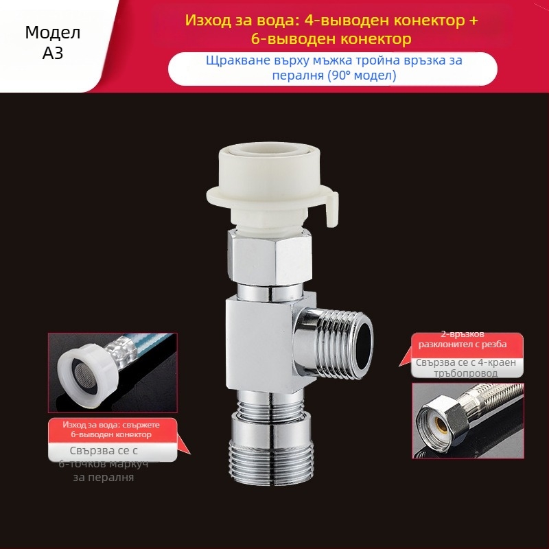 Пералня тройник Quick-Connect: вход-изход 1-2, месинг, керамичен диск клапан