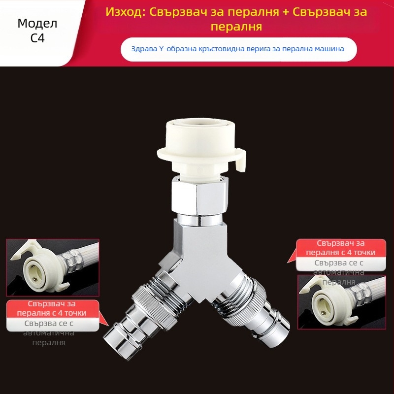 Пералня тройник Quick-Connect: вход-изход 1-2, месинг, керамичен диск клапан