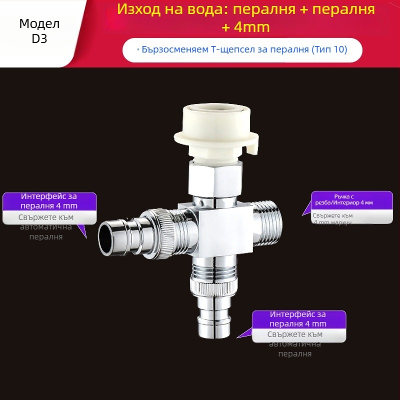 Пералня тройник Quick-Connect: вход-изход 1-2, месинг, керамичен диск клапан