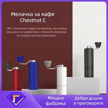Ръчна мелница за кафе Timemore C2S/C3S/S3 - метално тяло и метална дръжка