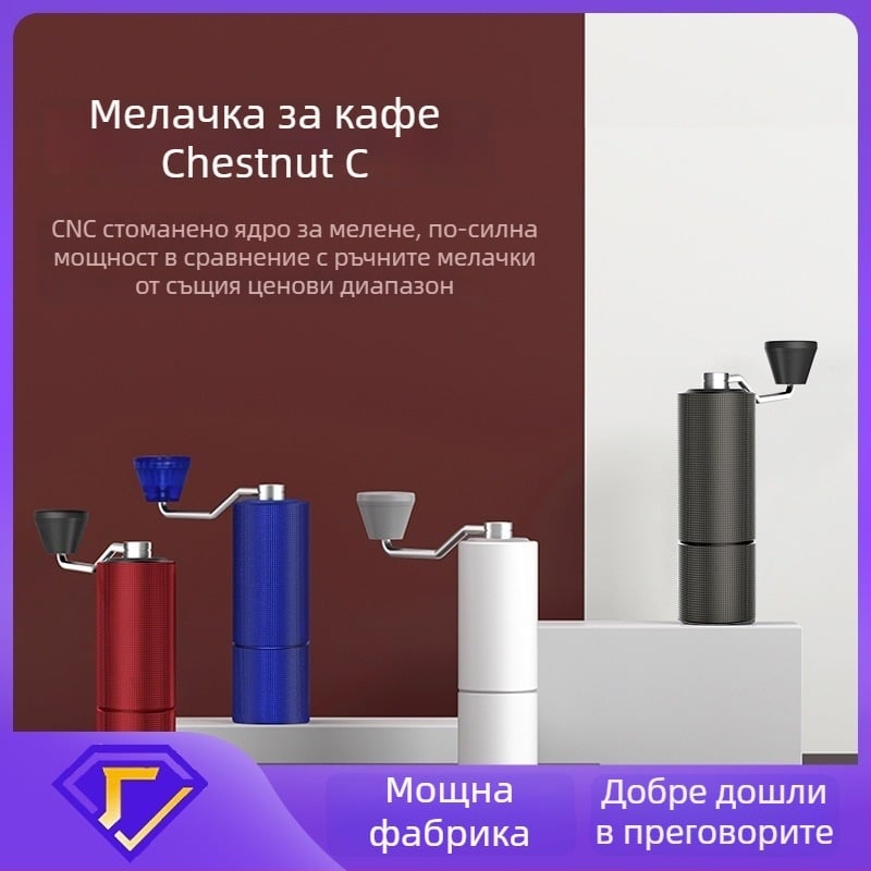 Ръчна мелница за кафе Timemore C2S/C3S/S3 - метално тяло и метална дръжка