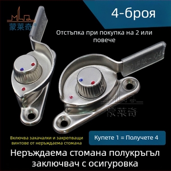 4‑пакет Crescent прозоречен заключващ комплект – ляв/десен полукръг, Monlech неръждаема стомана Crescent lock, корпус от неръждаема стомана + хромирана основа