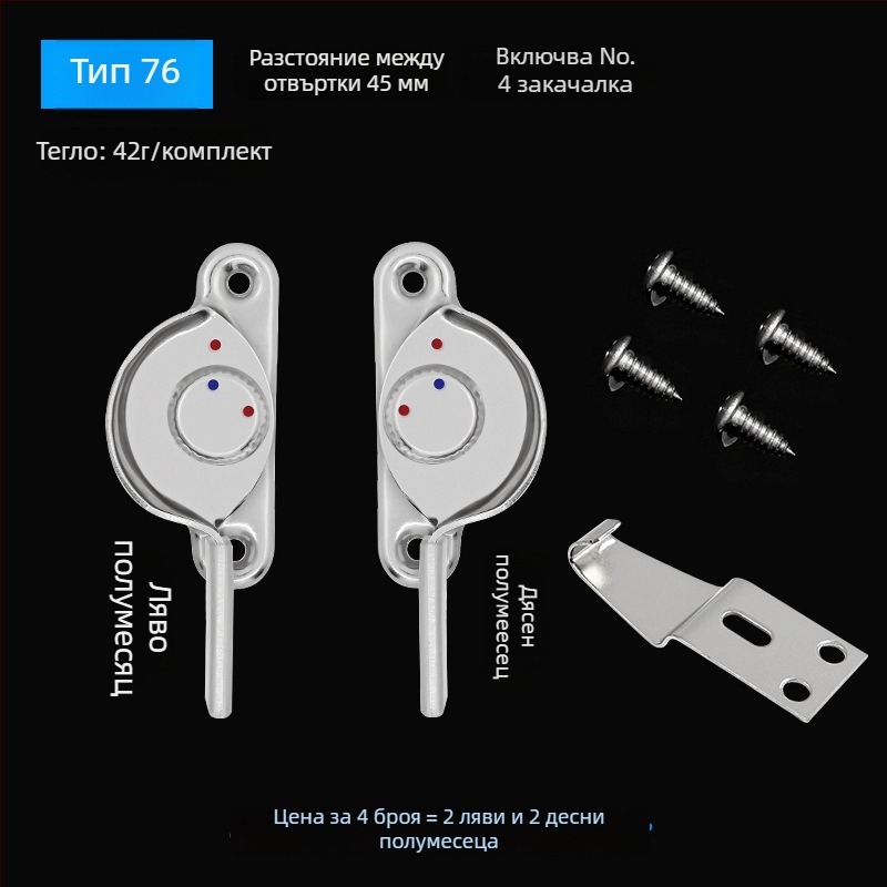 4‑пакет Crescent прозоречен заключващ комплект – ляв/десен полукръг, Monlech неръждаема стомана Crescent lock, корпус от неръждаема стомана + хромирана основа