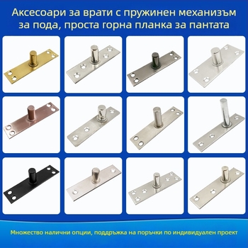 Комплект подова пружина за рамкова стъклена врата; горна осова шайба, фиксиращ вал, Т-образен горен връх; Материал: 304/201 неръждаема стомана или цинковано желязо; Стил: модерен минимализъм